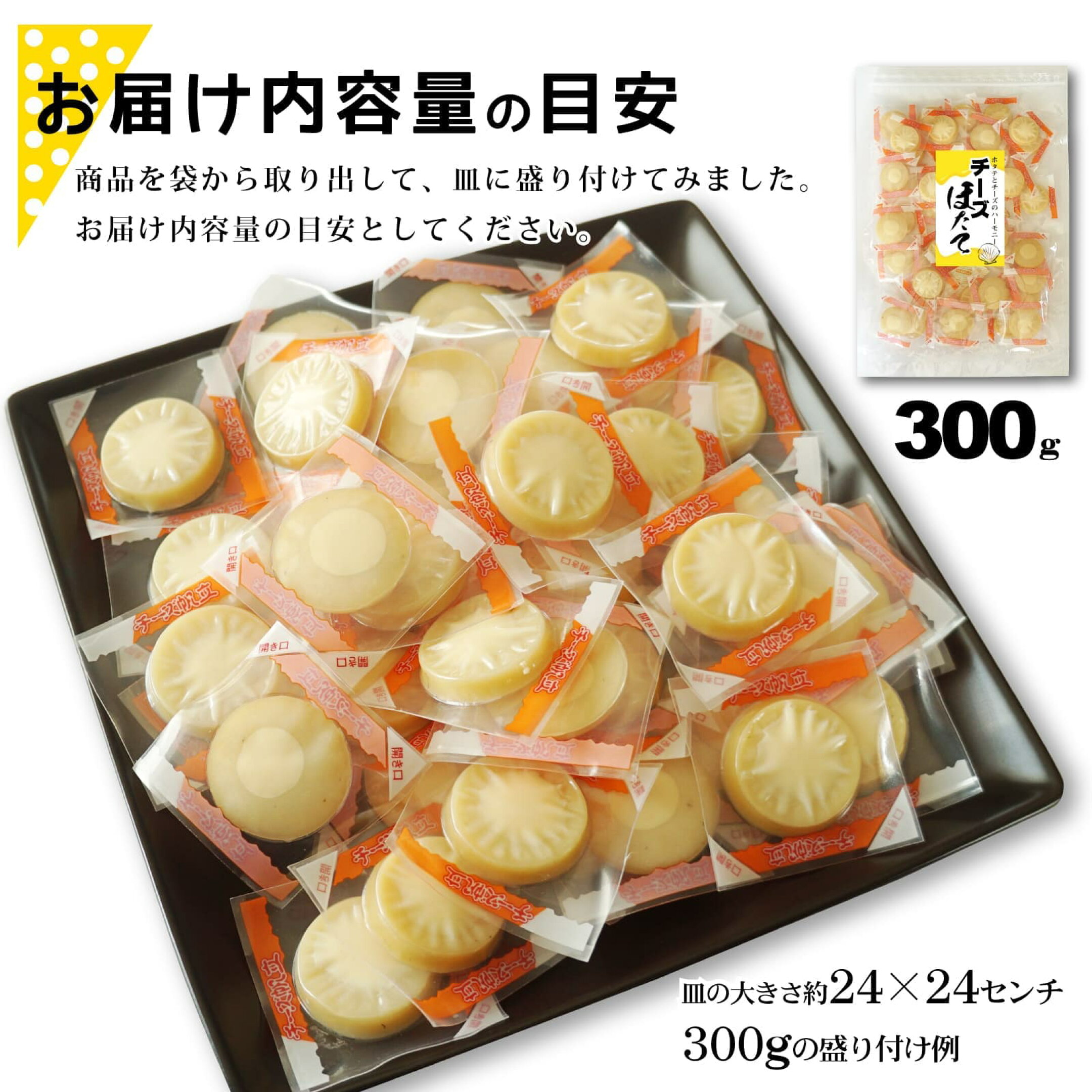おつまみ チーズ ホタテ チーカマ ほたて 内容量の目安