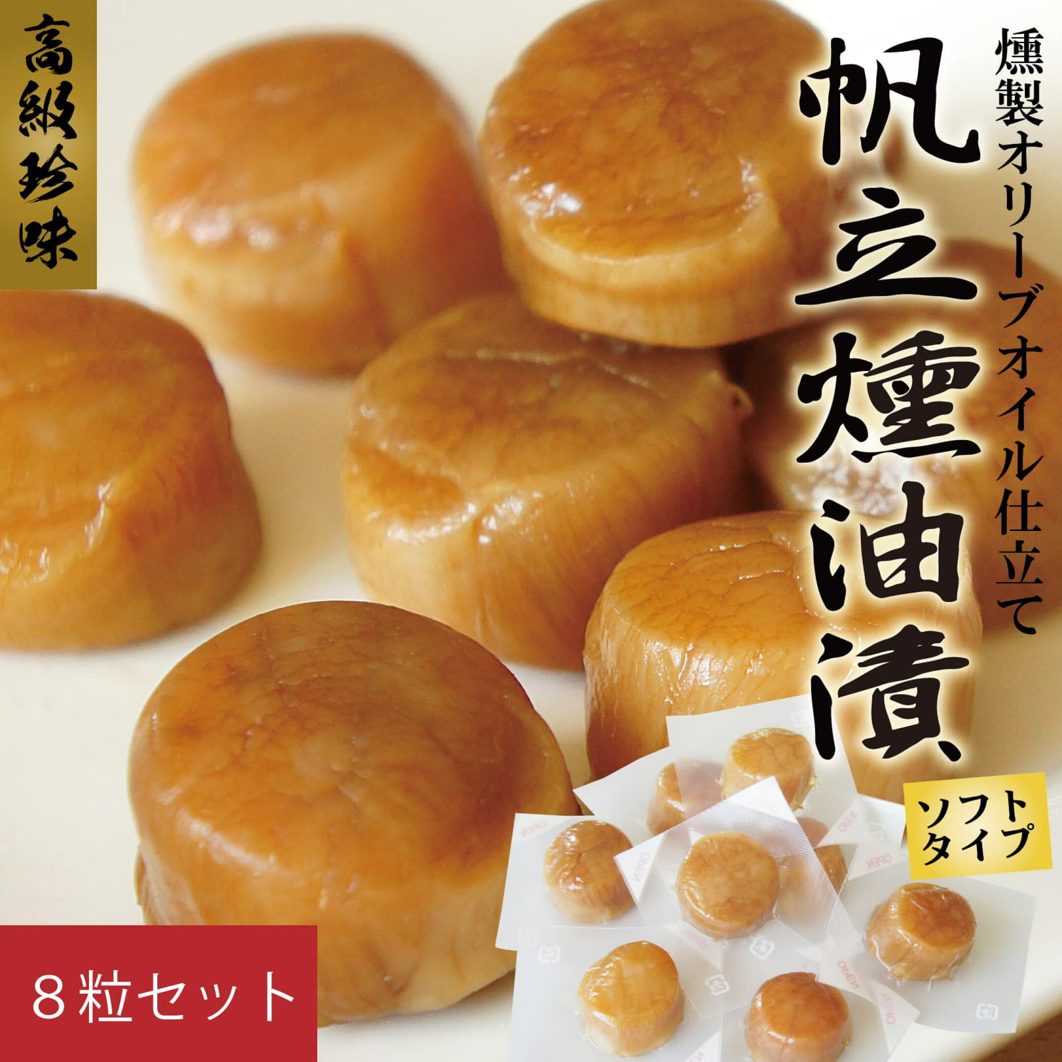 おつまみ 帆立燻油漬 オリーブオイル仕立て