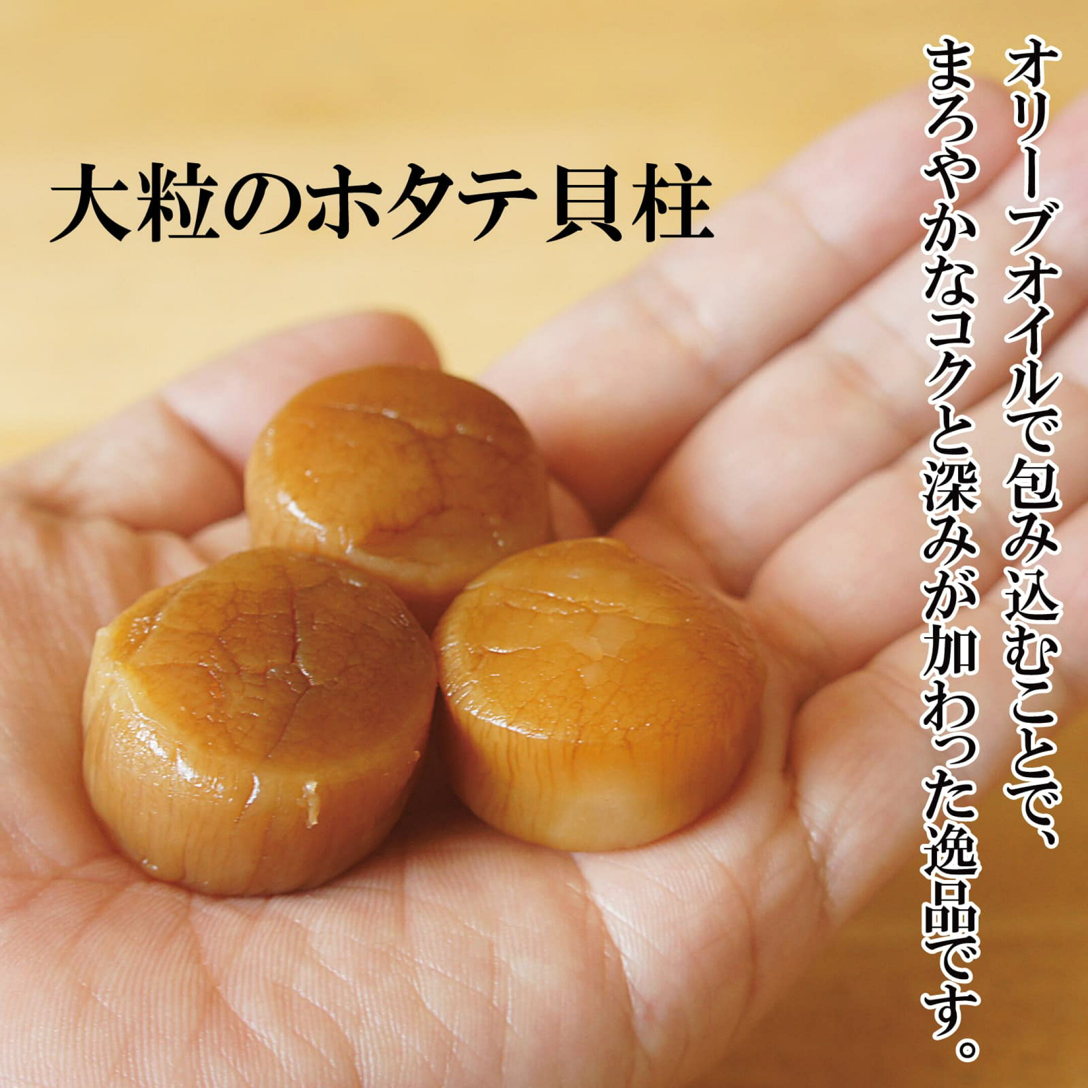 おつまみ 帆立燻油漬 オリーブオイル仕立て 内容量の目安