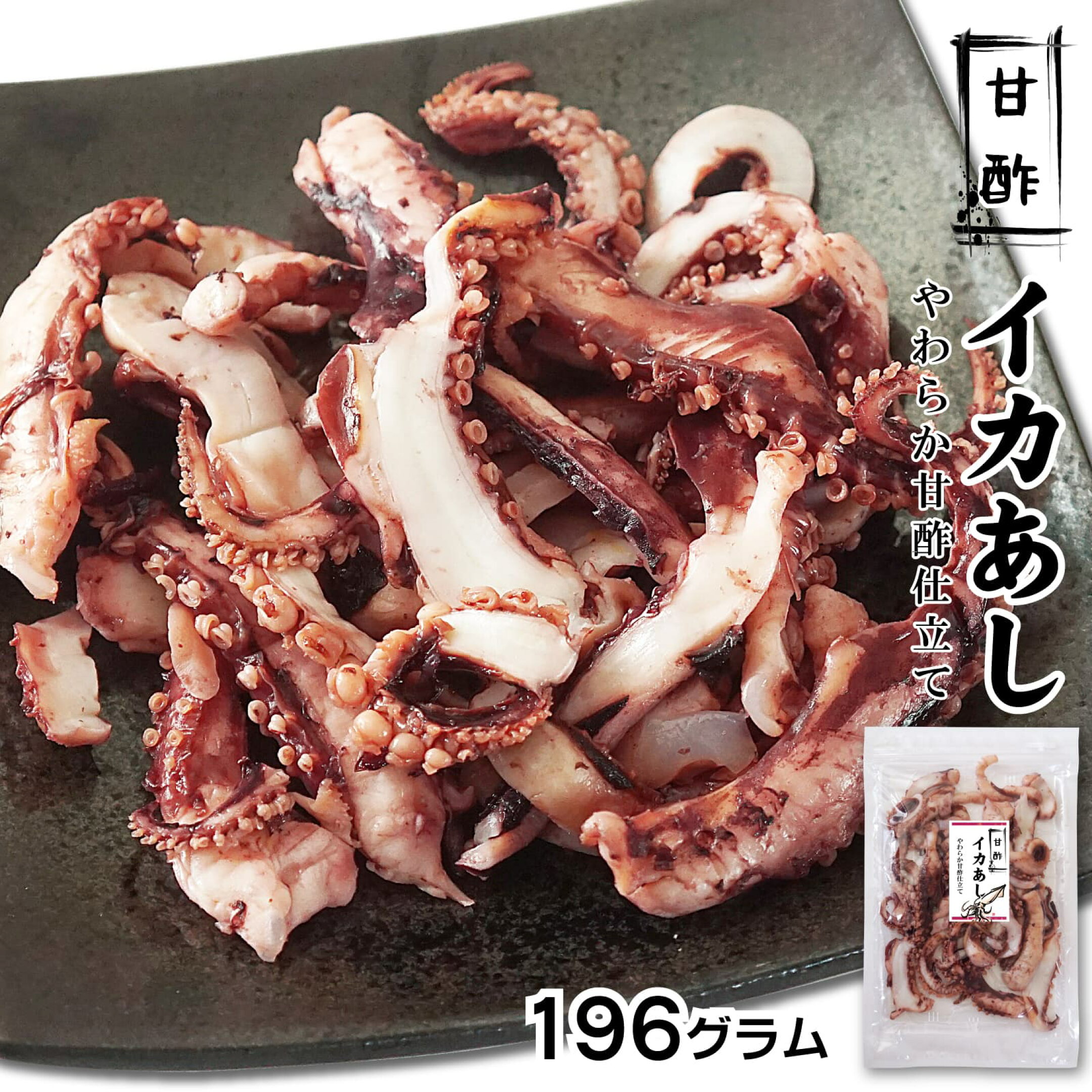 甘酢いか おつまみ 函館製造 イカ まろやか