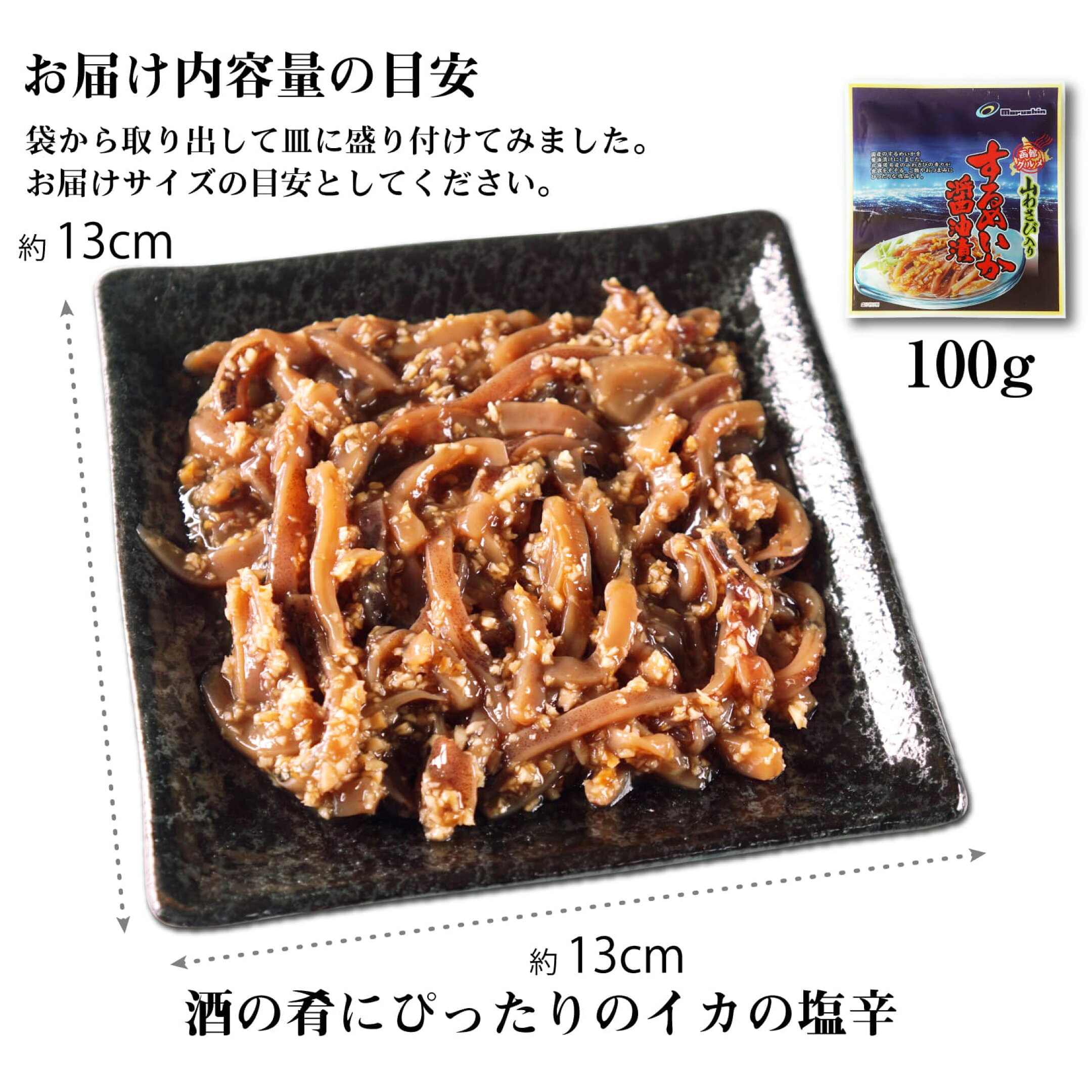 イカの塩辛 するめいか醤油漬 山わさび入り 内容量の目安