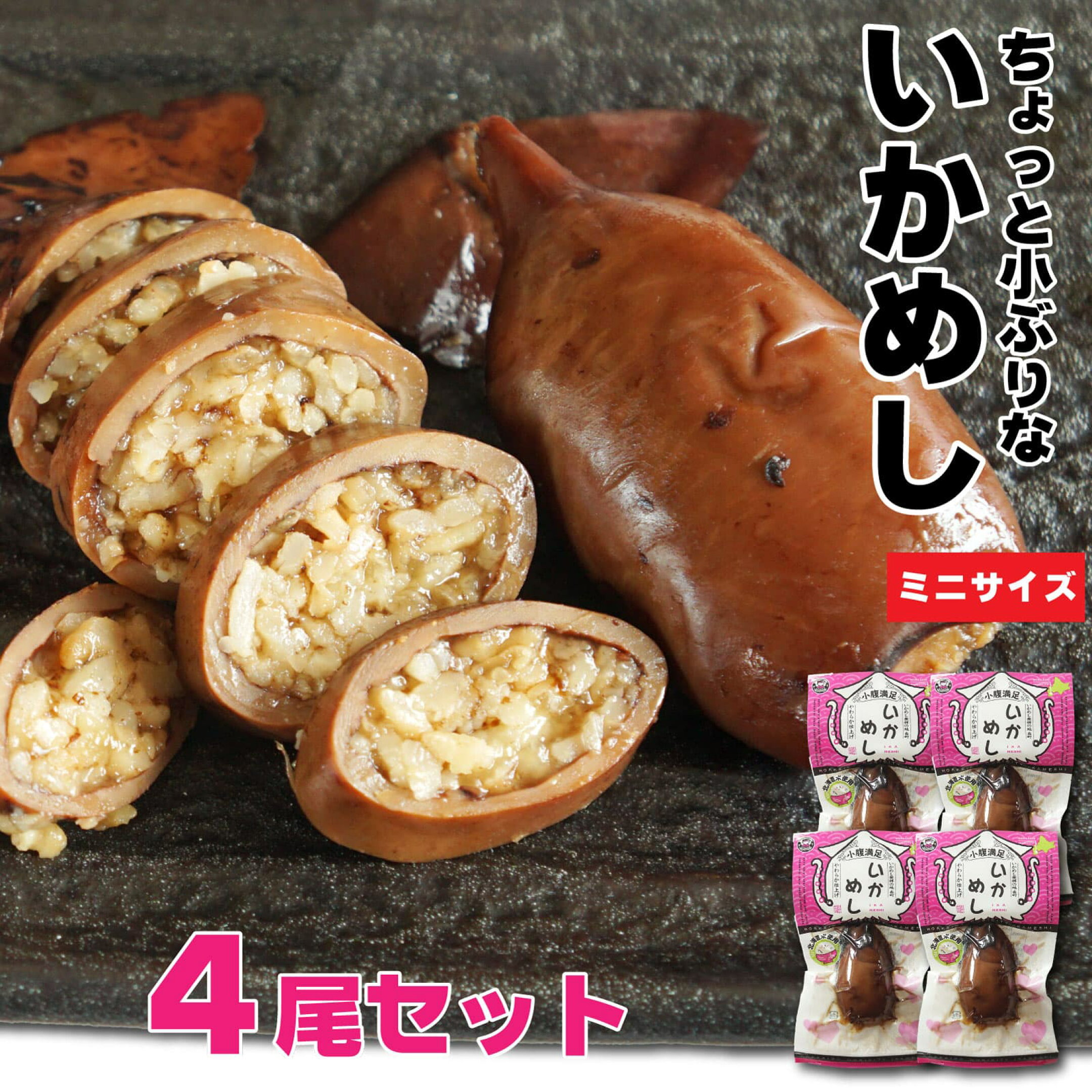 いかめし いかいかめし いか飯 ミニいかめし 北海道 イカ飯飯 50g×4袋 ミニいかめし 北海道 イカ飯