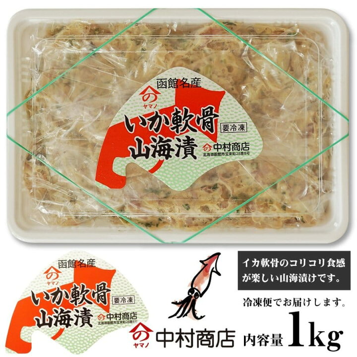 楽天市場】いか イカ軟骨 山海漬 1kg 粕漬 コリコリ食感 函館 隠れ珍味 ヤマノ中村商店 : 函館マルユウ漁業部 楽天市場店 楽天市場】いか イカ軟骨 山海漬 1kg 粕漬 コリコリ食感 函館 隠れ珍味 ヤマノ中村商店 : 函館マルユウ漁業部 楽天市場店