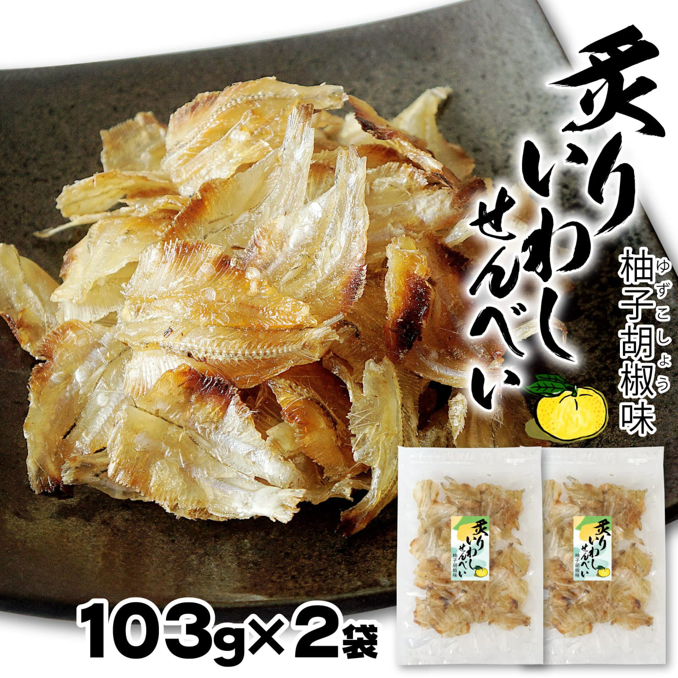 炙り焼き いわしせんべい 柚子こしょう味
