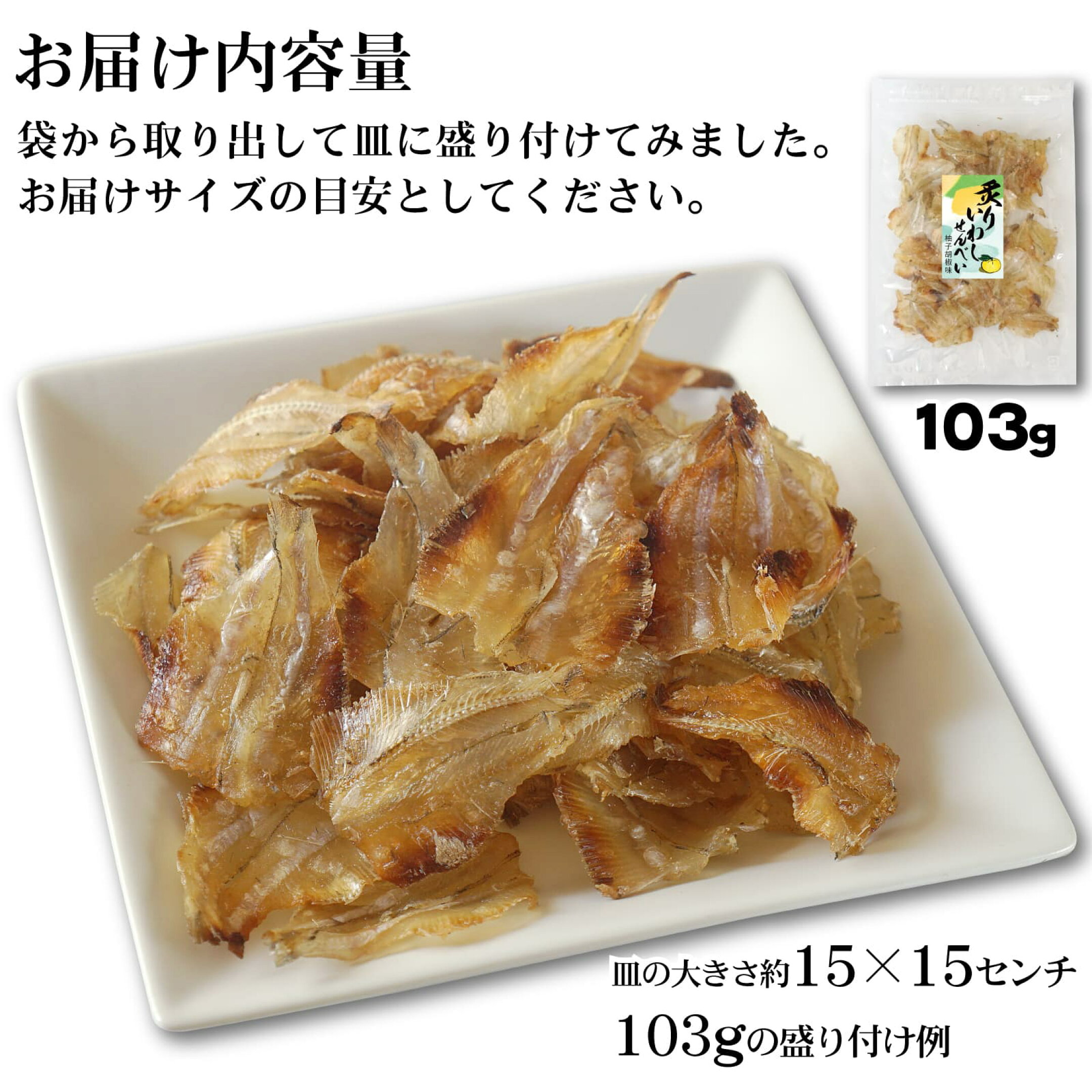 炙り焼き いわしせんべい 柚子こしょう味 内容量の目安
