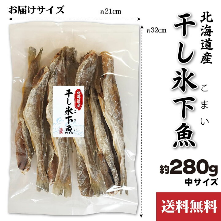 楽天市場 珍味 おつまみ 干し 氷下魚 約280g 北海道産 こまい 中サイズ 7 10尾程度 コマイ カンカイ 函館マルユウ漁業部 楽天市場店