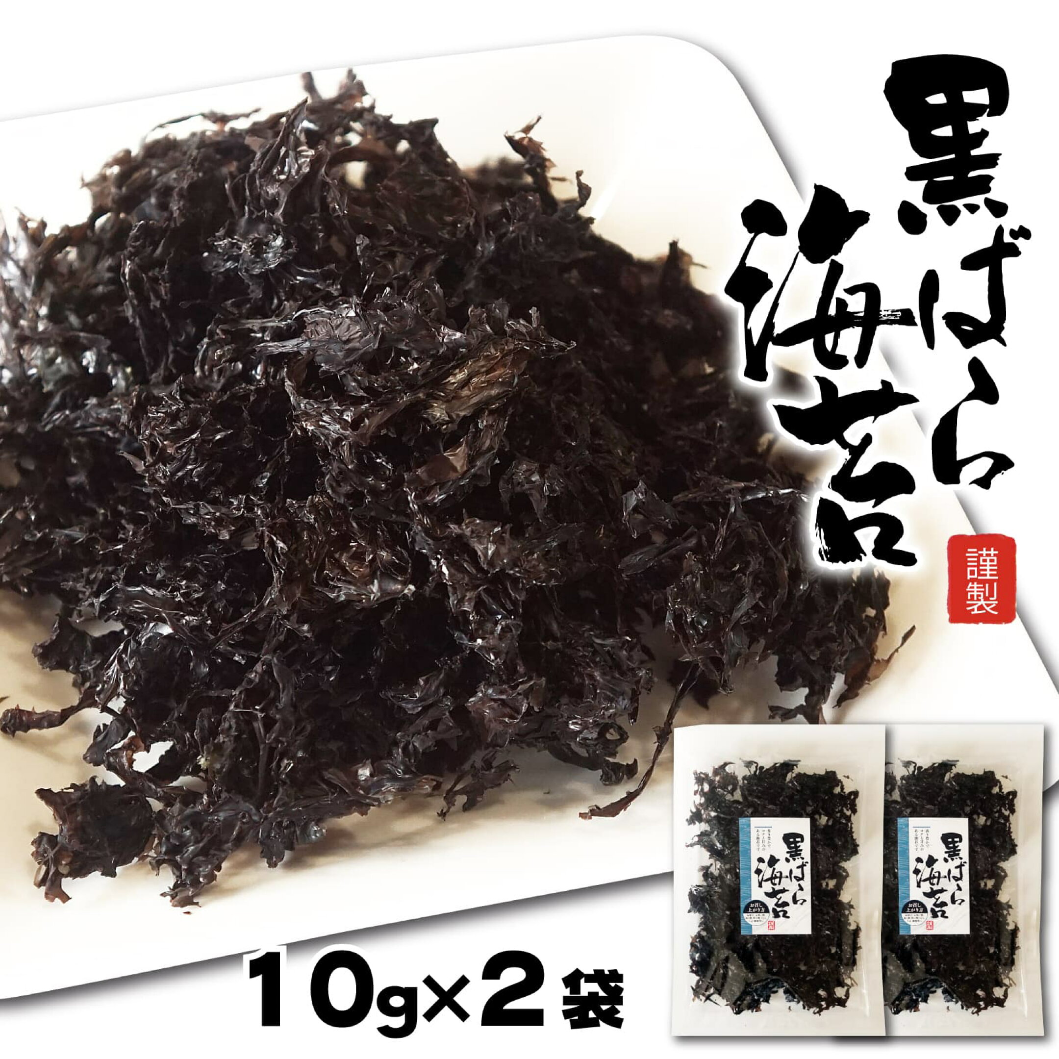 ばら干し海苔(のり) 黒ばら海苔 漁師のこだわり