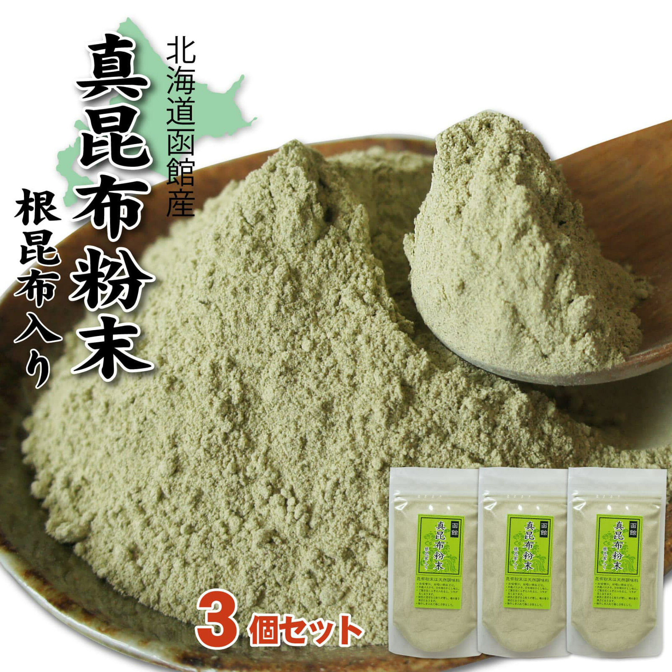昆布 真昆布 粉末 函館産 葉・根のパウダー