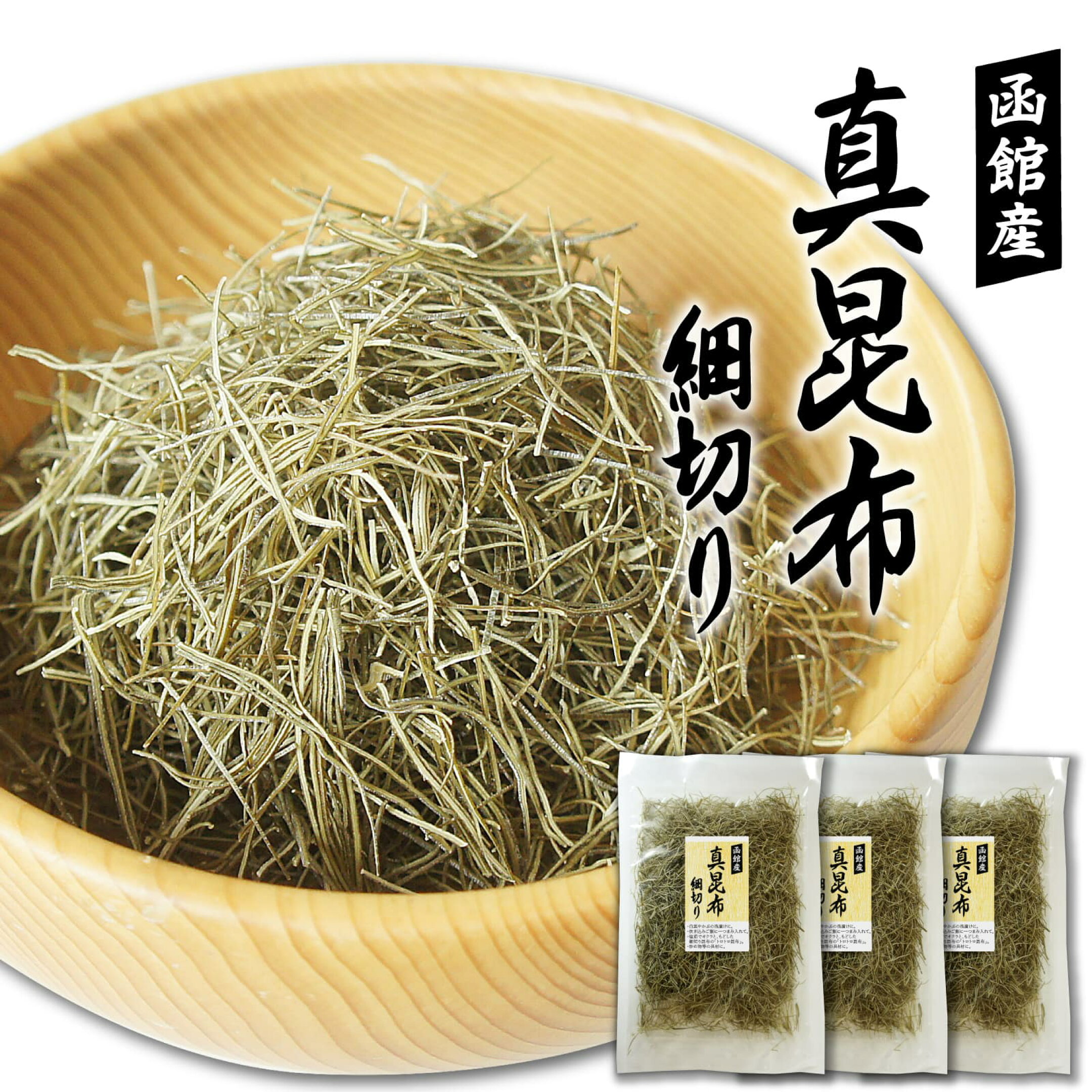 真昆布 刻み 細切り 刻み昆布 函館産