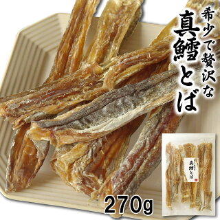 贅沢 真鱈とば 270g 北海道産 まだら 干し鱈