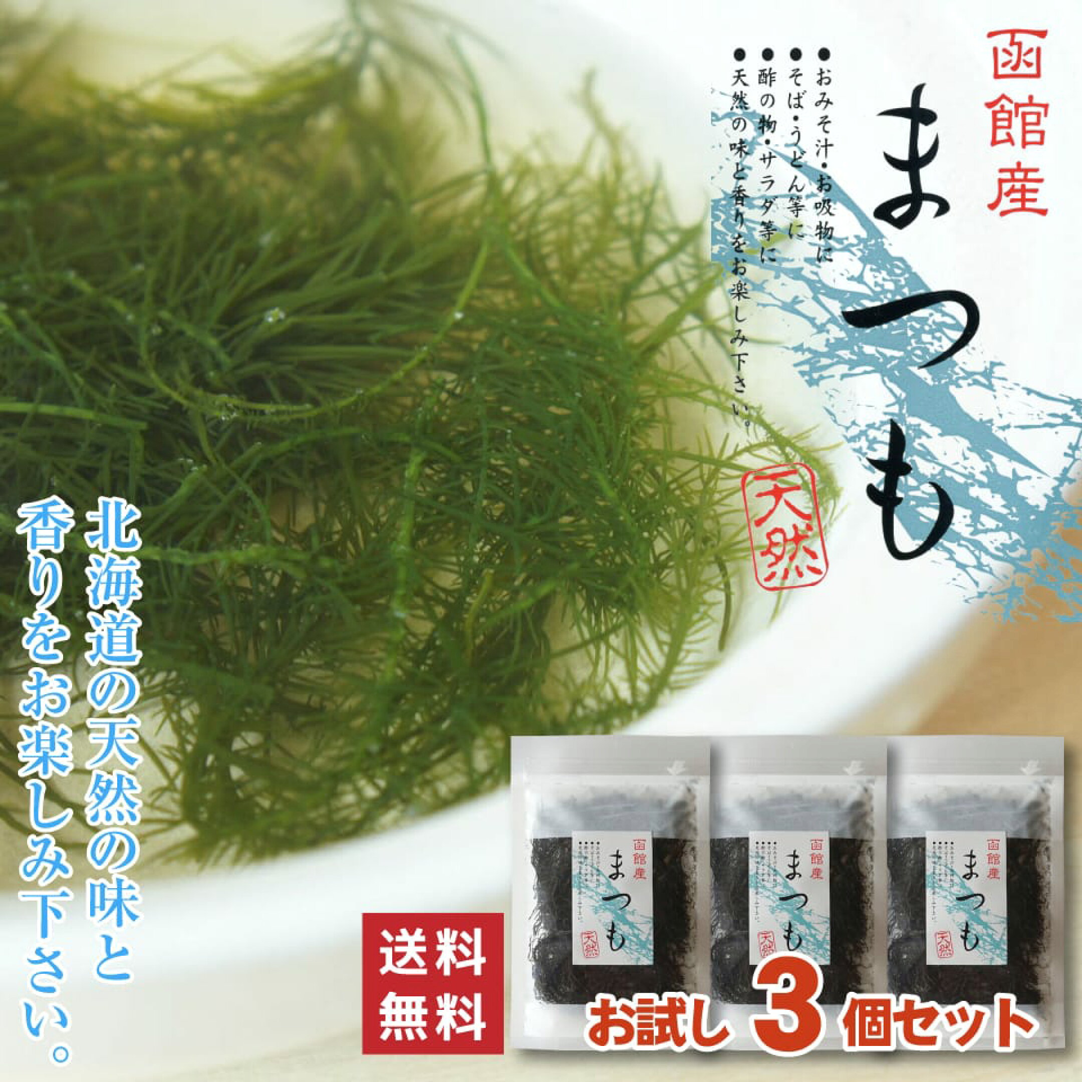 北海道函館産 まつも 国産天然海藻 希少松藻