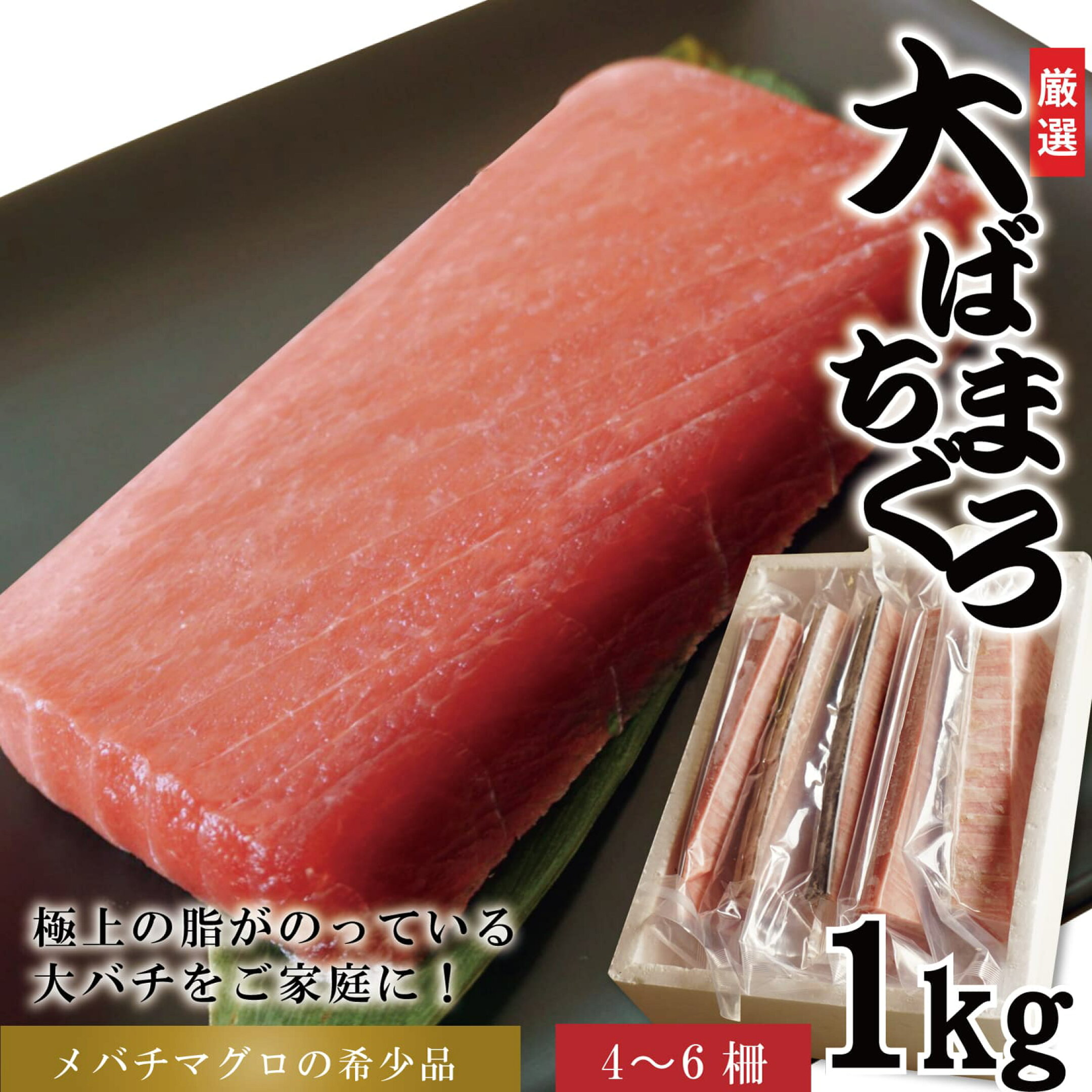 大バチマグロ 刺身 マグロ 1kg メバチマグロ 生食用