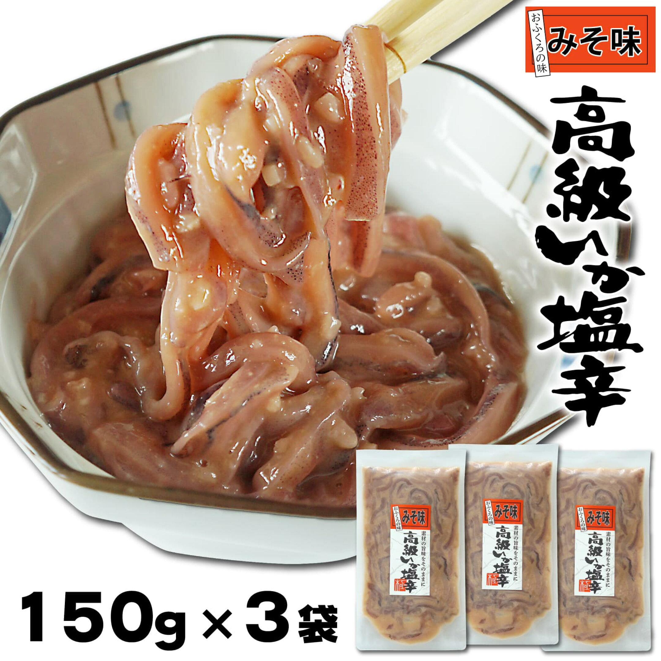 みそ味 イカ塩辛 甘口 ソフト 函館製造 味噌 しおから