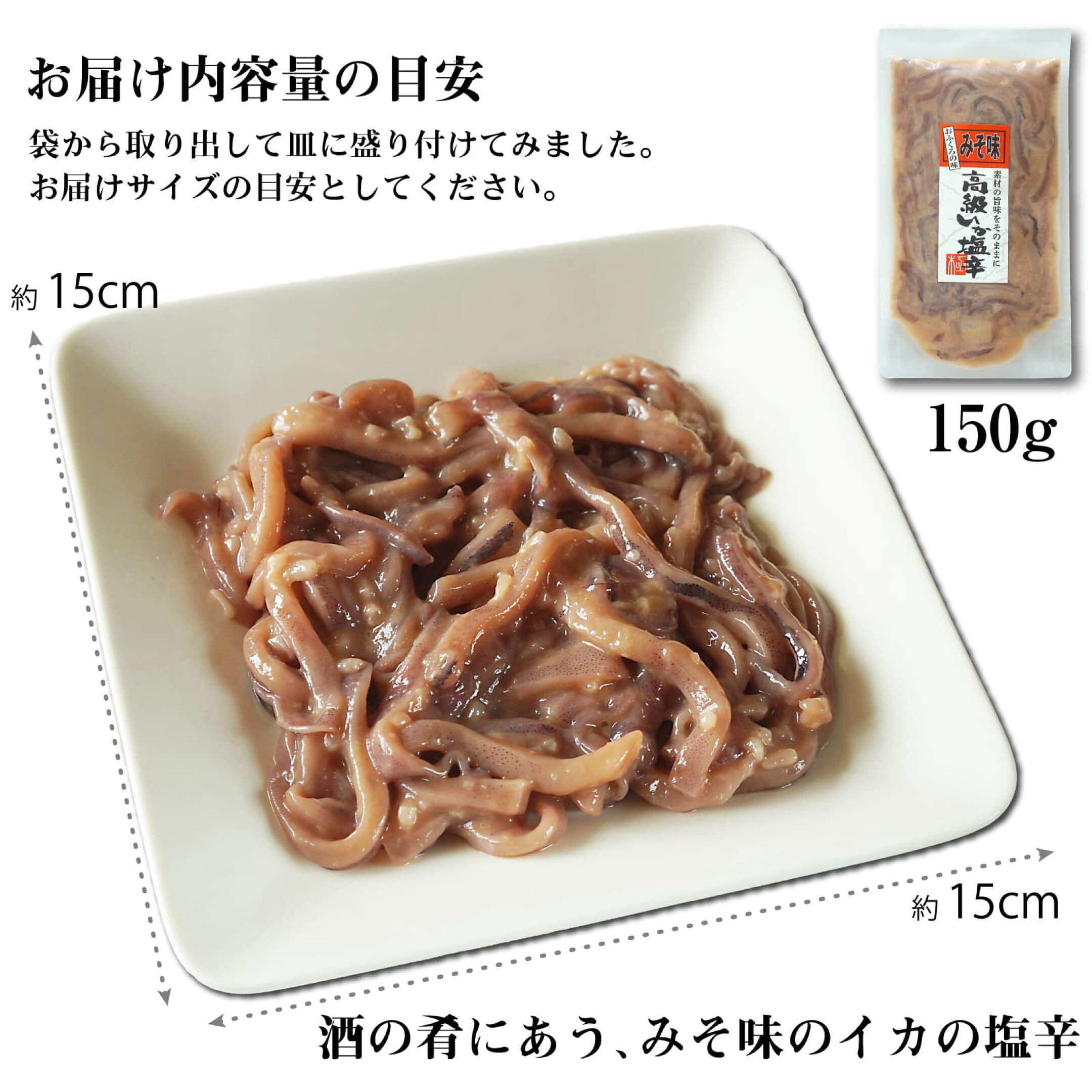 みそ味 イカ塩辛 甘口 ソフト 函館製造 内容量の目安