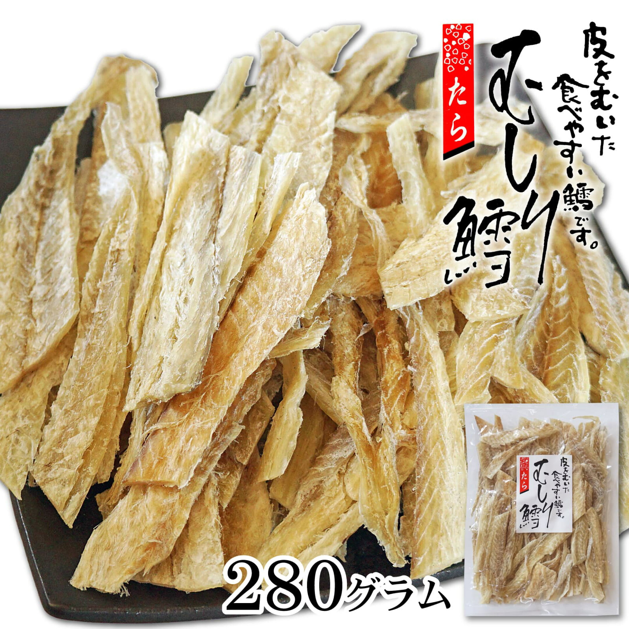 干しタラ むき鱈 280g 国産タラ むき身 皮なし 骨なし