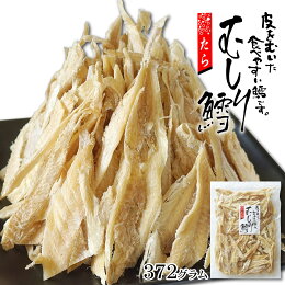 おつまみ 干し むき身 たら 372g