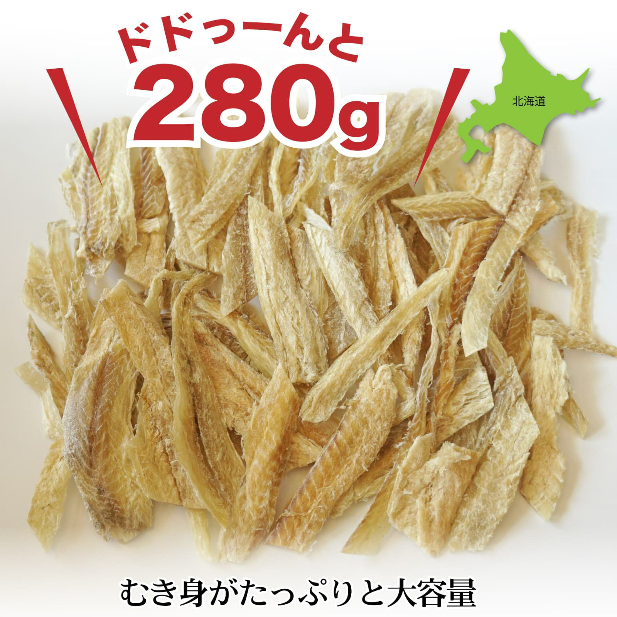 干しタラ むき鱈 280g 国産タラ むき身 皮なし 骨なし