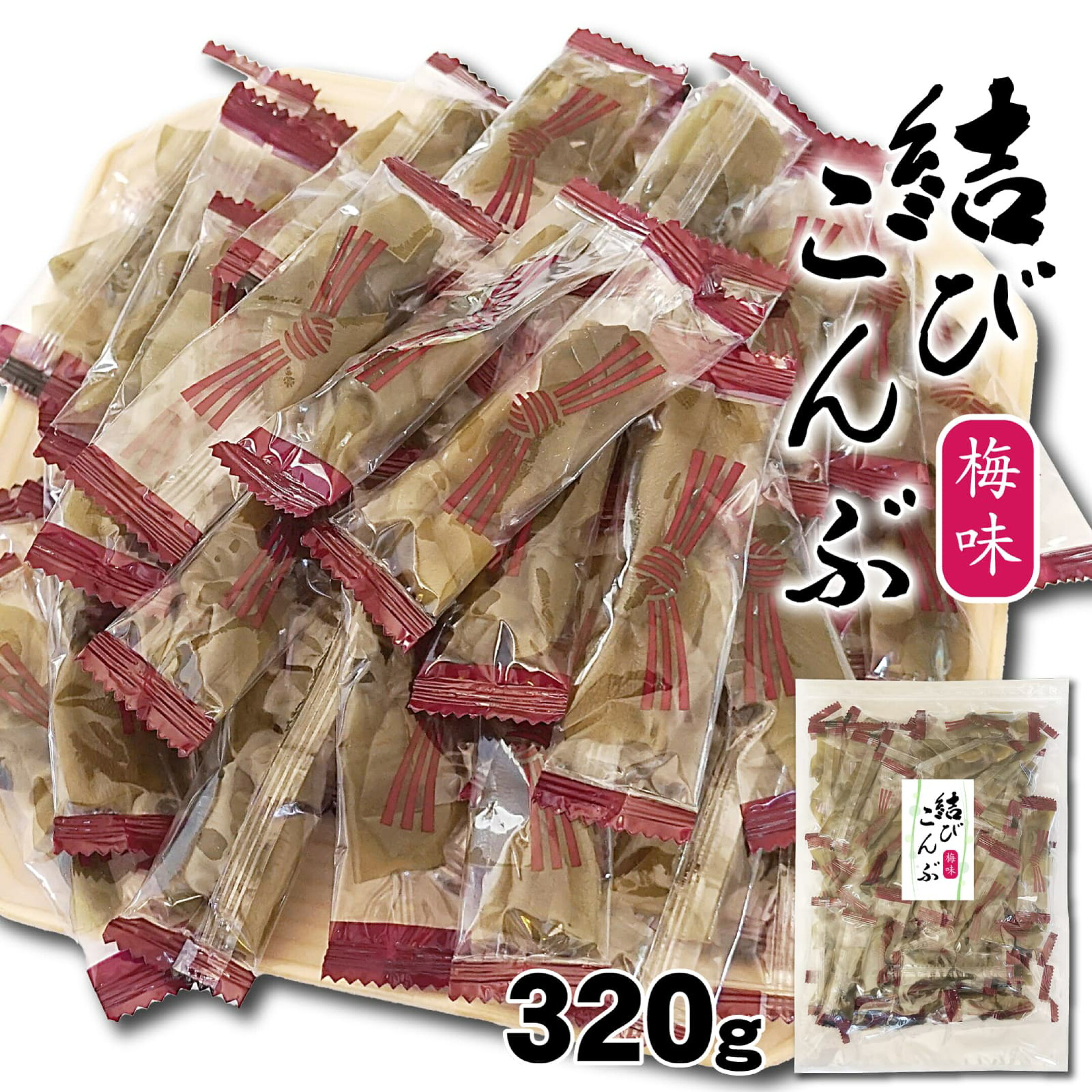 昆布 結び昆布 梅味 こんぶ おやつ昆布 おやつ 酢昆布
