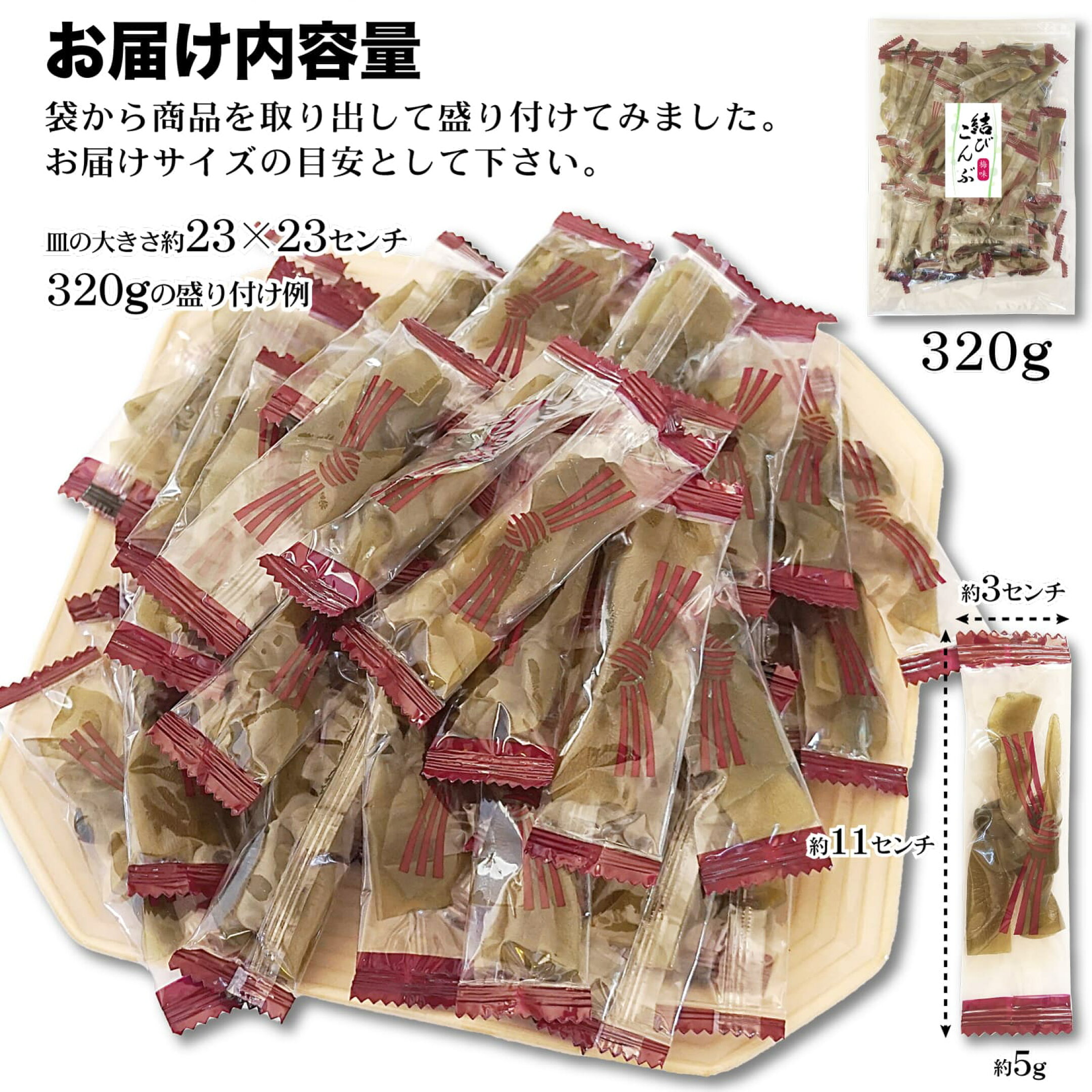 昆布 結び昆布 梅味 こんぶ おやつ昆布 内容量の目安
