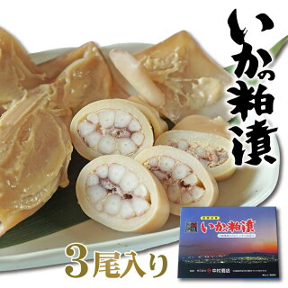 いか粕漬け 3尾 (500g前後) イカ 粕漬け