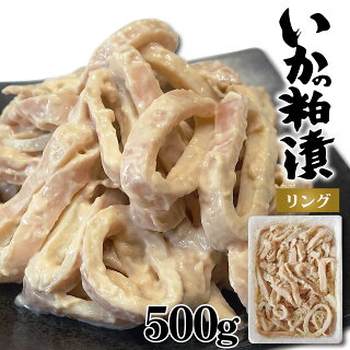 いか粕漬け リング 700g イカ 粕漬け