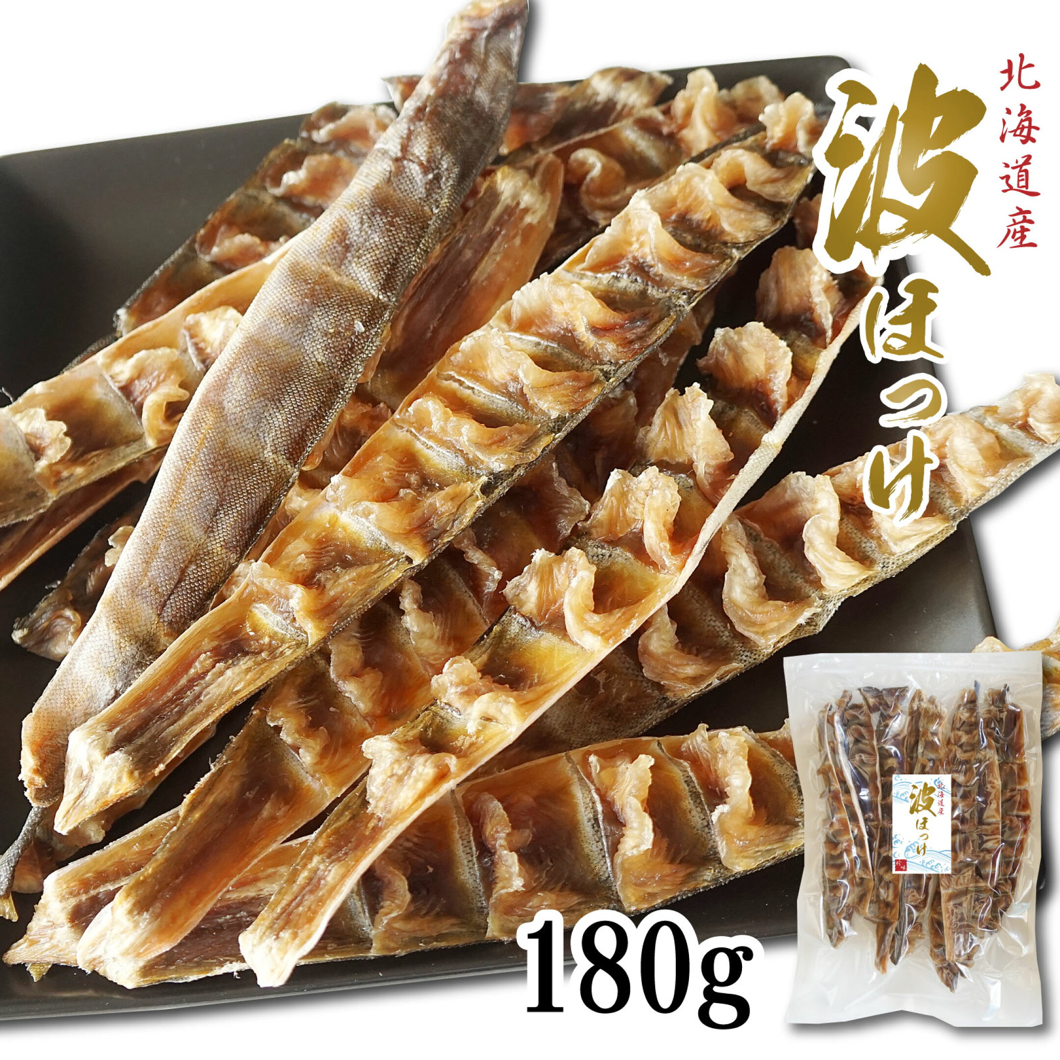 珍味 おつまみ 波ほっけ さざ波ほっけ