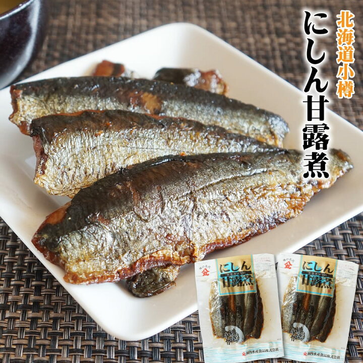 楽天市場 惣菜 ニシン甘露煮 170g 2袋 北海道函館 レトルト 鰊 骨までやわらか 真空パック 常温保存 函館マルユウ漁業部 楽天市場店