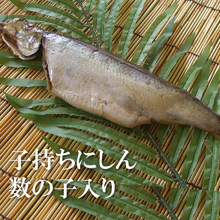 楽天市場 干物 ニシン 干物 大サイズ 約270g 北海道産 子持ち数の子入り 函館マルユウ漁業部 楽天市場店 楽天市場 干物 ニシン 干物 大サイズ 約270g 北海道産 子持ち数の子入り 函館マルユウ漁業部 楽天市場店