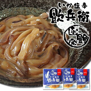 いか塩辛 飲兵衛 100g×3袋 イカの塩辛