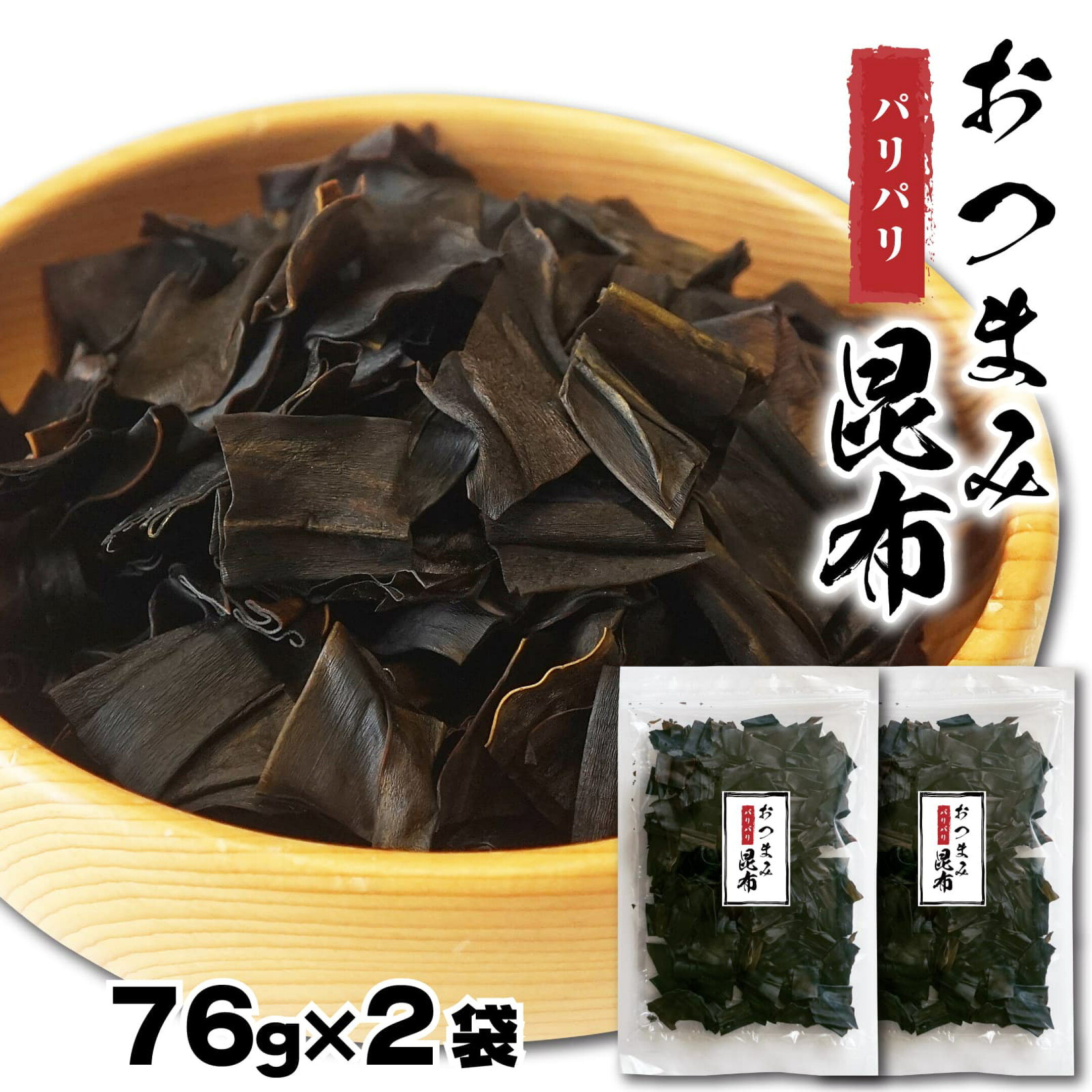 おつまみ昆布 パリパリ昆布 パリッと食感