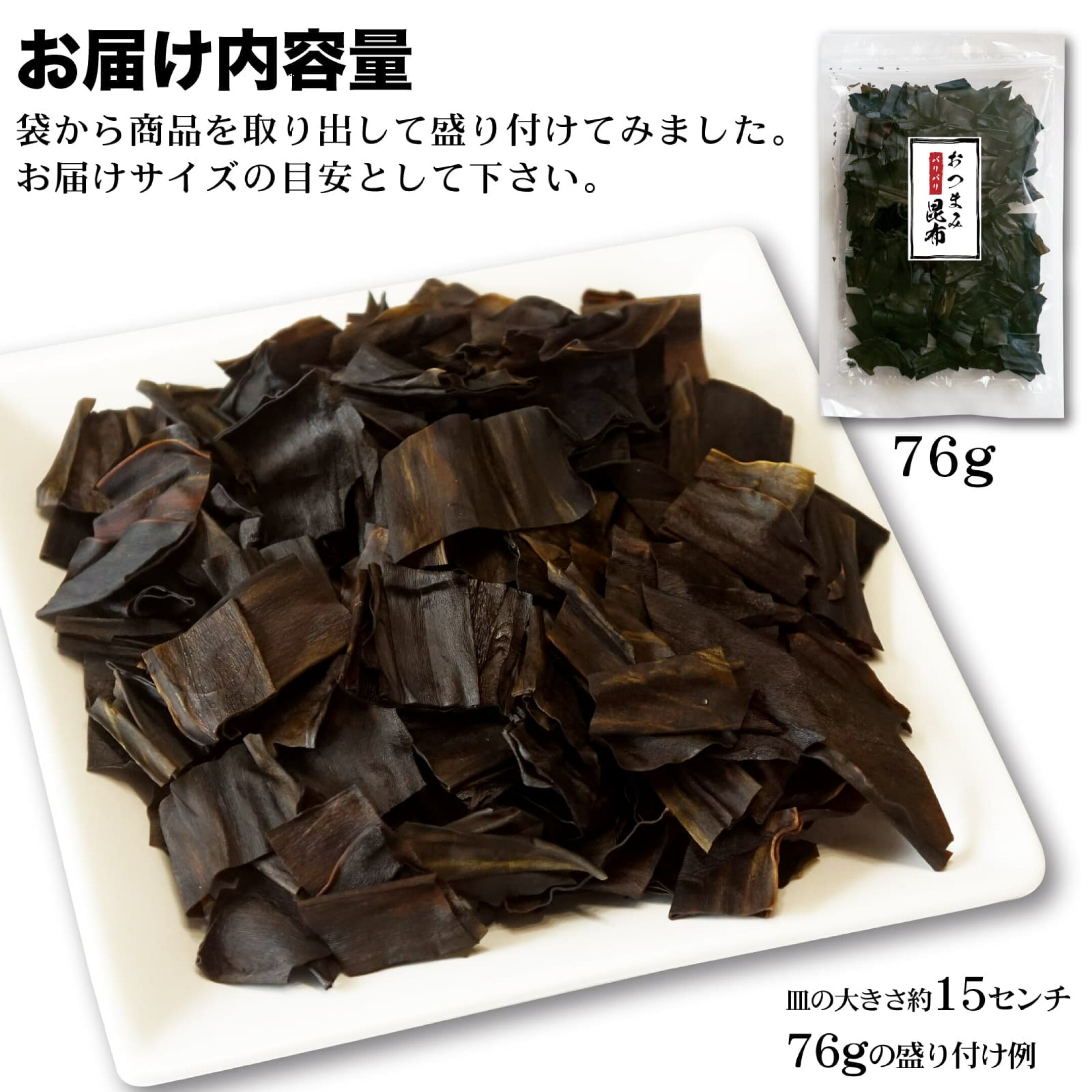 おつまみ昆布 パリパリ昆布 パリッと食感 内容量の目安