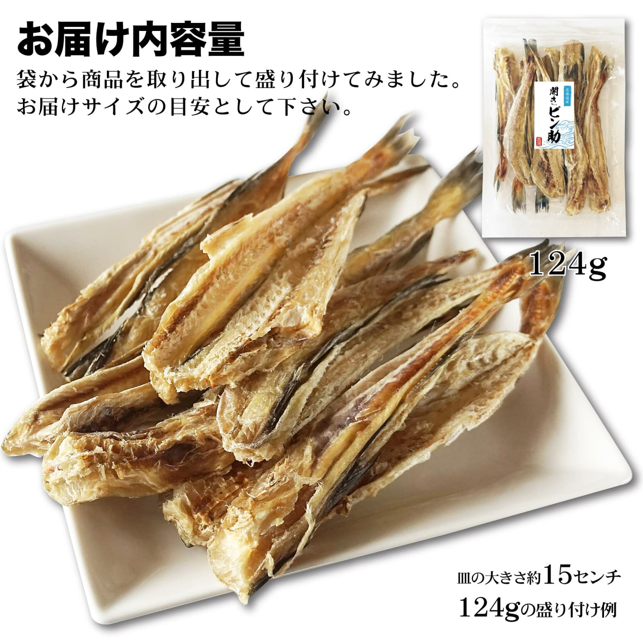 開きピン助 北海道産 スケトウダラ 干しタラ 内容量の目安