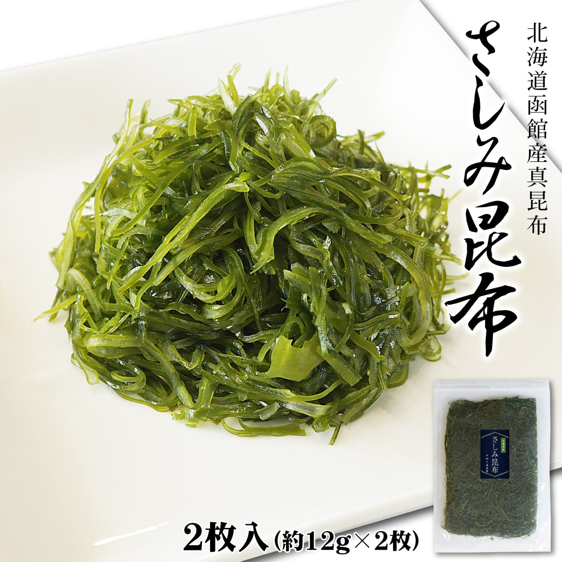 細切り さしみ昆布 函館産 そうめん昆布
