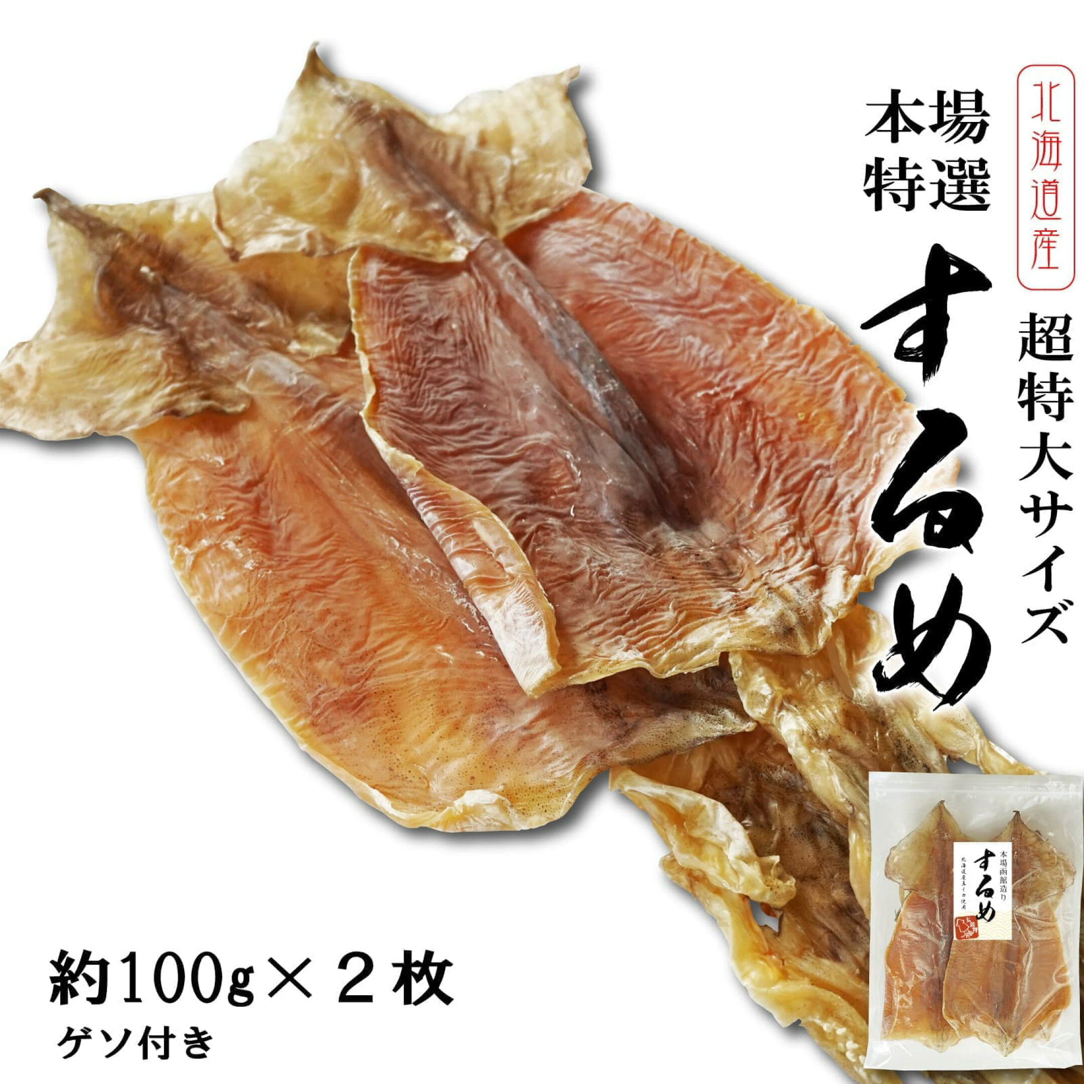 北海道産 するめ 超特大サイズ 本場函館の味わい