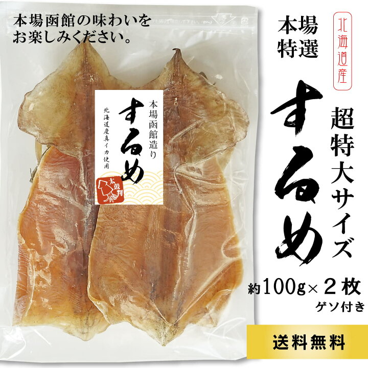 国産スルメイカのあたりめお徳用セット4枚(2枚入100g×2組)松前するめ 通販