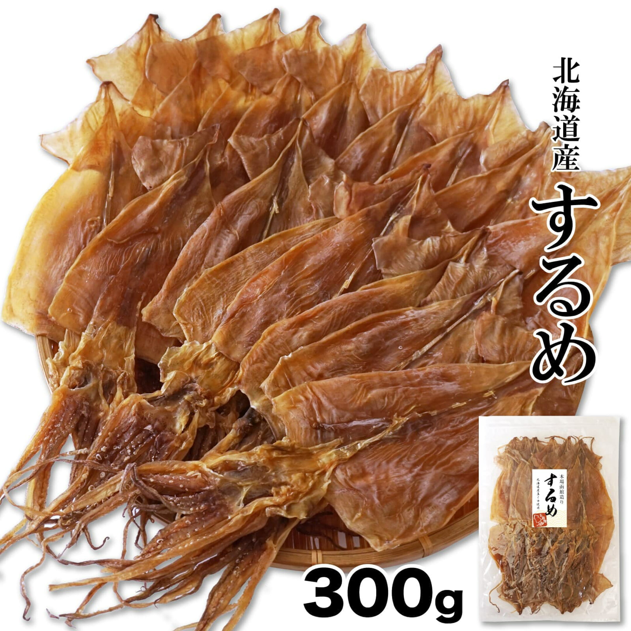 函館 いか するめ 300g 珍味 スルメイカ 自然な味わい