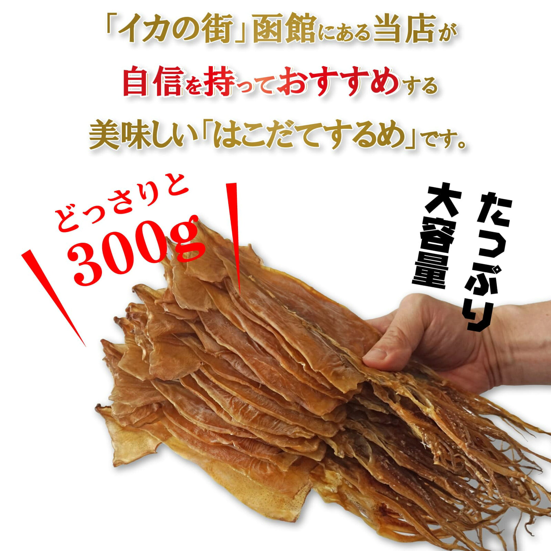 函館 いか するめ 300g 珍味 スルメイカ 内容量の目安