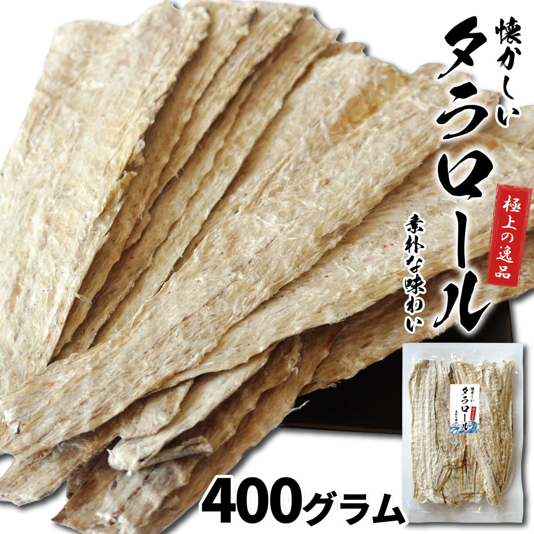 干したら タラロール 北海道産 皮つき 鱈 つまみ鱈