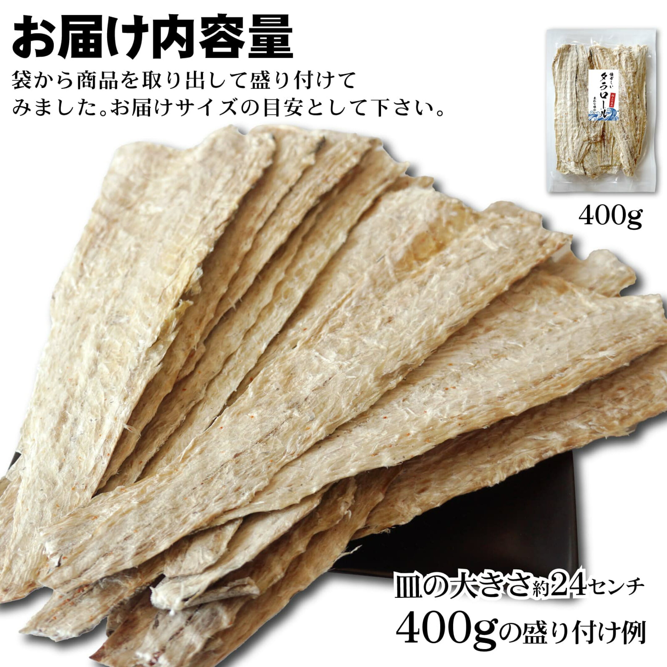 干したら タラロール 北海道産 皮つき つまみ 内容量の目安