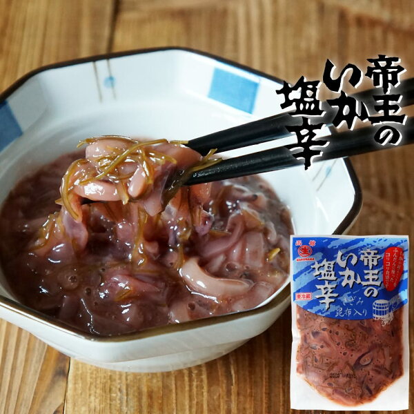 イカ塩辛帝王のいか塩辛250g函館製造イカ耳(エンペラ)のコリコリ食感塩辛マルナマ食品