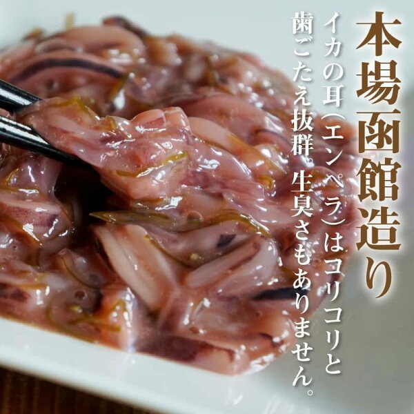 イカ塩辛帝王のいか塩辛250g函館製造イカ耳(エンペラ)のコリコリ食感塩辛マルナマ食品