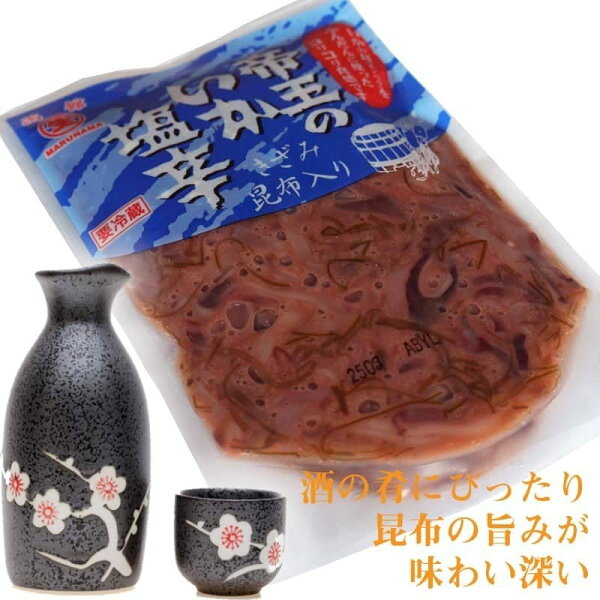 イカ塩辛帝王のいか塩辛250g函館製造イカ耳(エンペラ)のコリコリ食感塩辛マルナマ食品