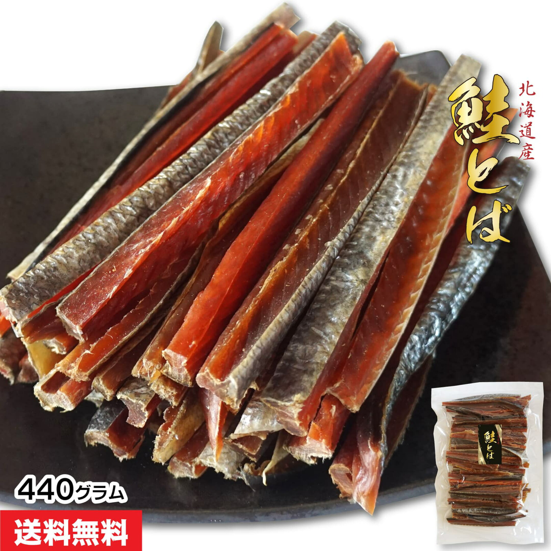 北海道産 鮭とば 昔ながら 素朴な味わい