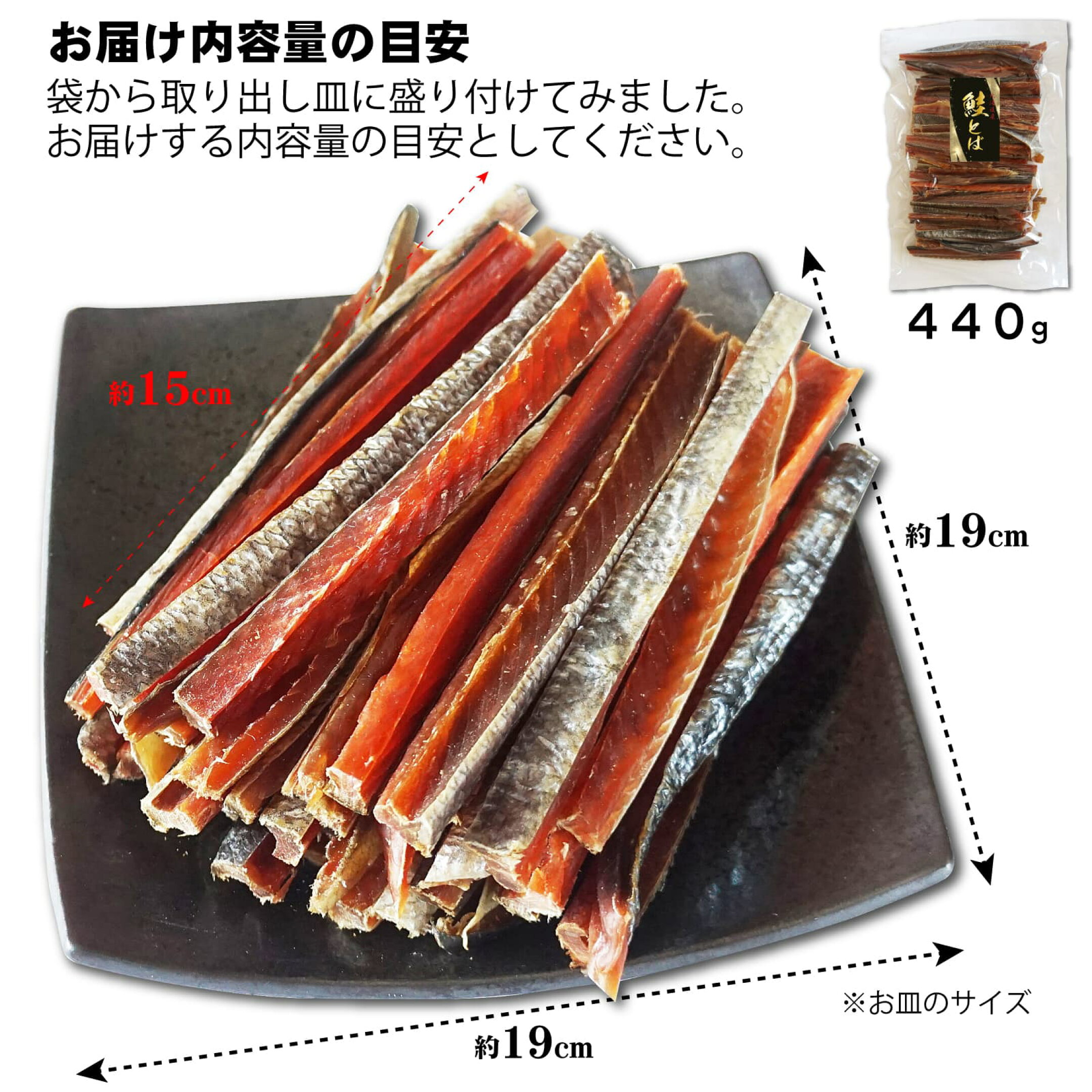 北海道産 鮭とば 昔ながら 素朴な味わい 内容量の目安