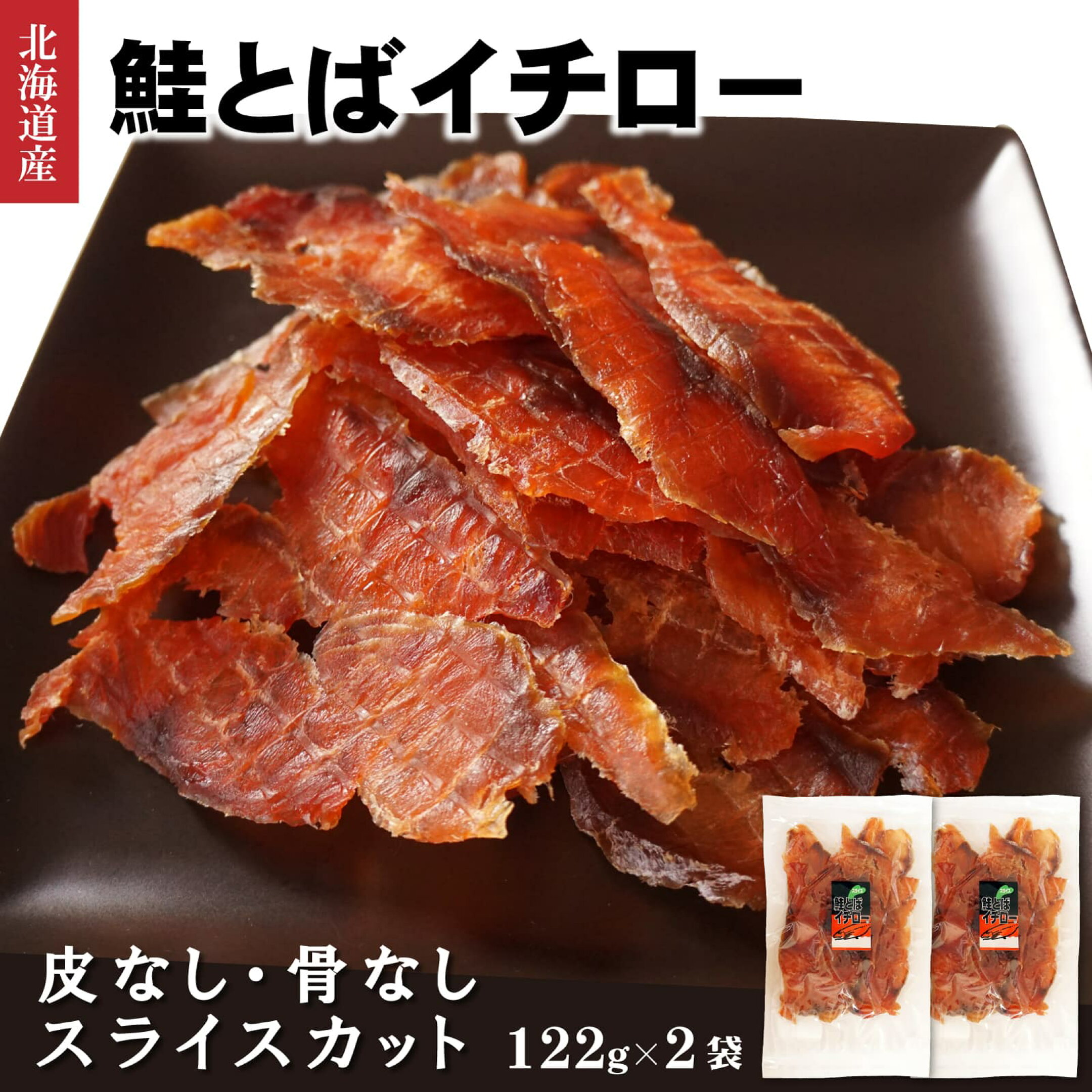 鮭とば イチロー 鮭の旨みがぎゅぎゅぎゅーっと詰まった鮭トバ