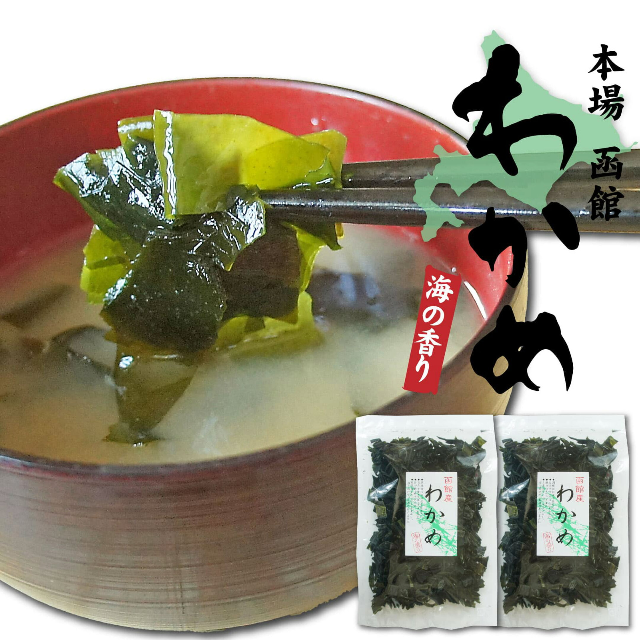 海藻 わかめ 函館産 食べやすい大きさでカット