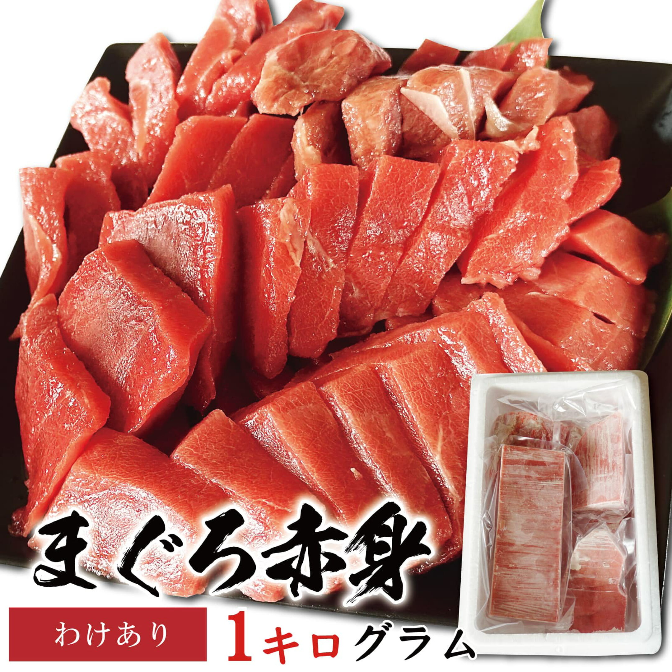 【わけあり】 マグロ 刺身 赤身 本マグロ メバチマグロ