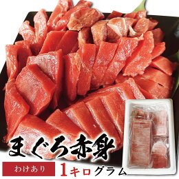 マグロ 刺身 赤身 1kg