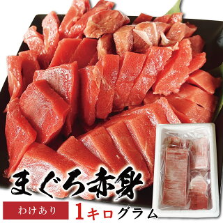 【わけあり】 マグロ 刺身 赤身 1kg 本マグロ メバチマグロ
