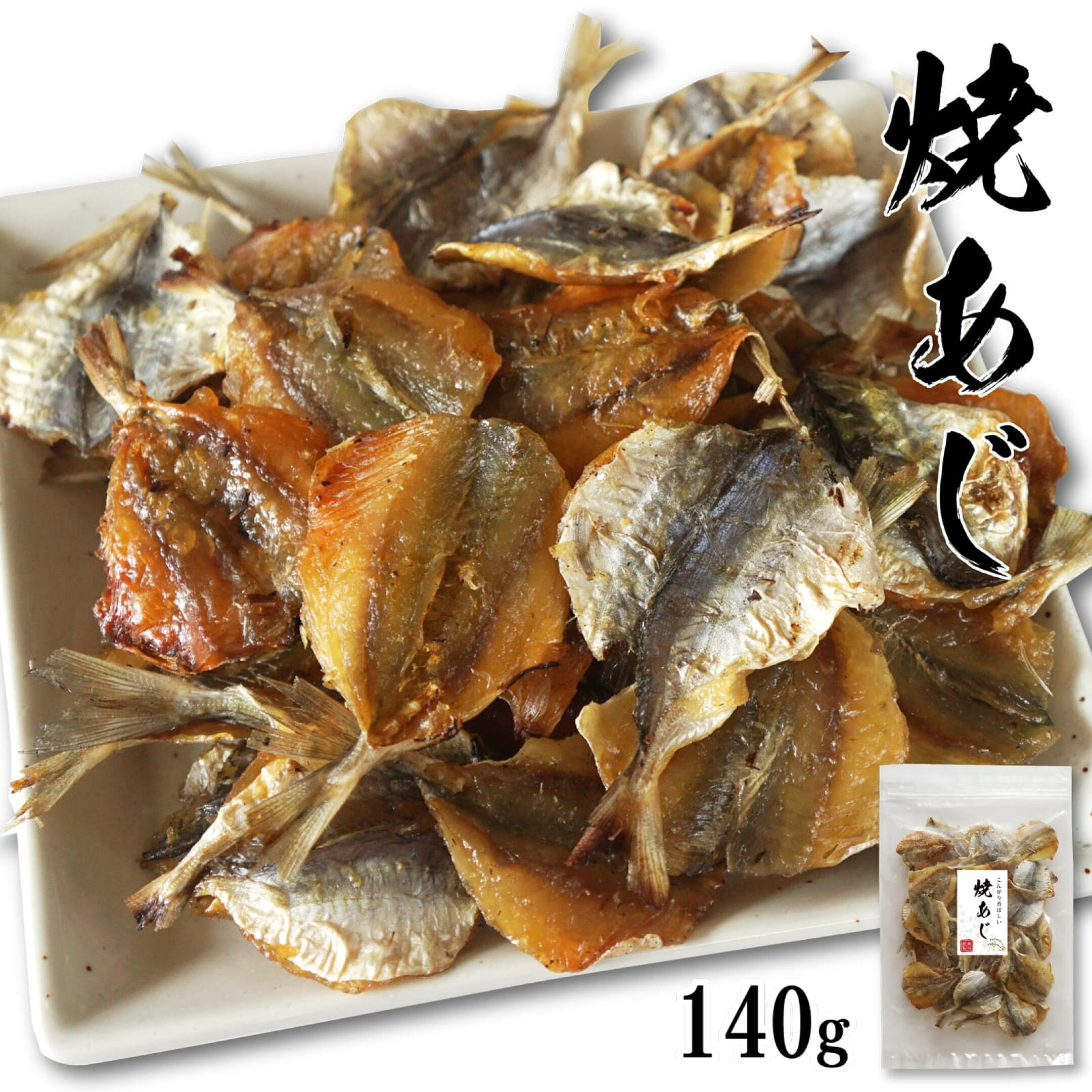 こんがり 焼きアジ 140g 薄焼きあじ 骨せんべい